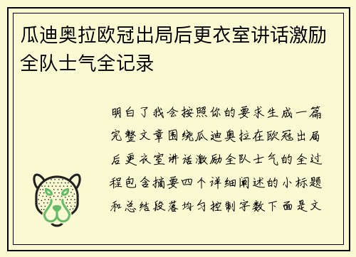 瓜迪奥拉欧冠出局后更衣室讲话激励全队士气全记录 瓜迪奥拉欧冠出局后更衣室讲话激励全队士气全记录