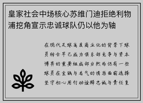 皇家社会中场核心苏维门迪拒绝利物浦挖角宣示忠诚球队仍以他为轴