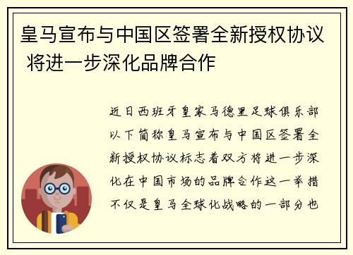 皇马宣布与中国区签署全新授权协议 将进一步深化品牌合作 皇马宣布与中国区签署全新授权协议 将进一步深化品牌合作