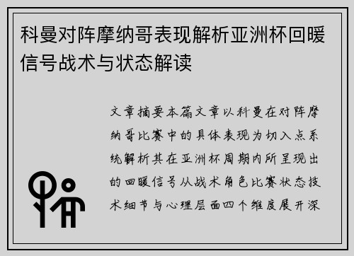 科曼对阵摩纳哥表现解析亚洲杯回暖信号战术与状态解读 科曼对阵摩纳哥表现解析亚洲杯回暖信号战术与状态解读