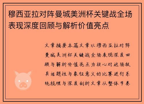 穆西亚拉对阵曼城美洲杯关键战全场表现深度回顾与解析价值亮点