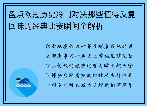 盘点欧冠历史冷门对决那些值得反复回味的经典比赛瞬间全解析