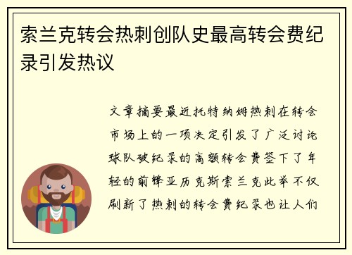 索兰克转会热刺创队史最高转会费纪录引发热议 索兰克转会热刺创队史最高转会费纪录引发热议