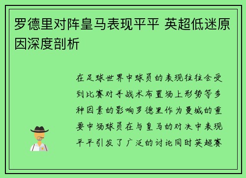 罗德里对阵皇马表现平平 英超低迷原因深度剖析 罗德里对阵皇马表现平平 英超低迷原因深度剖析