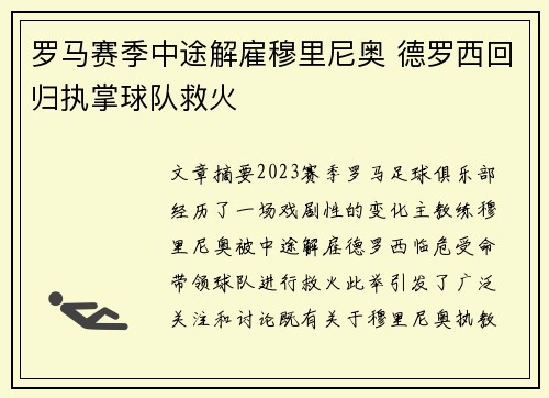罗马赛季中途解雇穆里尼奥 德罗西回归执掌球队救火