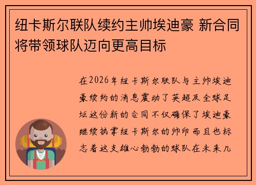 纽卡斯尔联队续约主帅埃迪豪 新合同将带领球队迈向更高目标