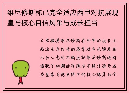 维尼修斯称已完全适应西甲对抗展现皇马核心自信风采与成长担当 维尼修斯称已完全适应西甲对抗展现皇马核心自信风采与成长担当