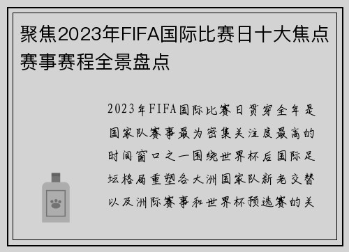 聚焦2023年FIFA国际比赛日十大焦点赛事赛程全景盘点 聚焦2023年FIFA国际比赛日十大焦点赛事赛程全景盘点