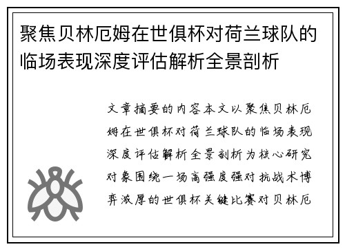 聚焦贝林厄姆在世俱杯对荷兰球队的临场表现深度评估解析全景剖析 聚焦贝林厄姆在世俱杯对荷兰球队的临场表现深度评估解析全景剖析