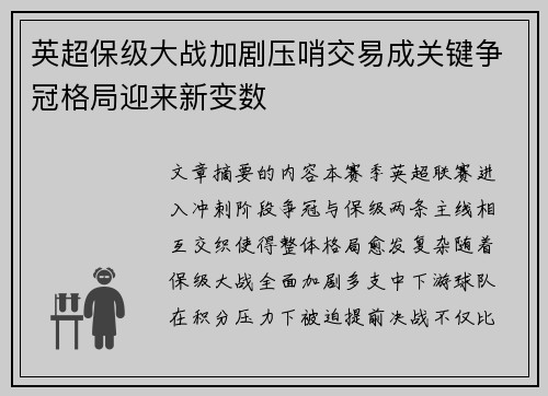 英超保级大战加剧压哨交易成关键争冠格局迎来新变数