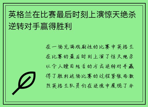 英格兰在比赛最后时刻上演惊天绝杀逆转对手赢得胜利 英格兰在比赛最后时刻上演惊天绝杀逆转对手赢得胜利