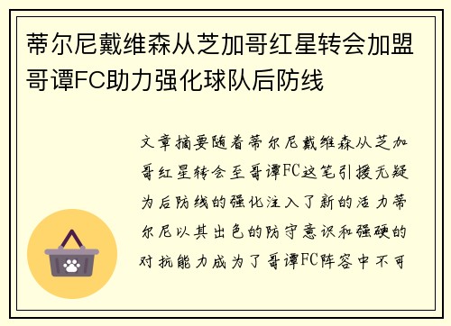 蒂尔尼戴维森从芝加哥红星转会加盟哥谭FC助力强化球队后防线 蒂尔尼戴维森从芝加哥红星转会加盟哥谭FC助力强化球队后防线