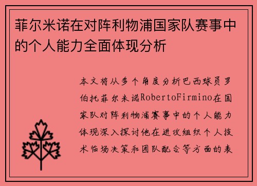 菲尔米诺在对阵利物浦国家队赛事中的个人能力全面体现分析
