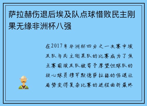 萨拉赫伤退后埃及队点球惜败民主刚果无缘非洲杯八强 萨拉赫伤退后埃及队点球惜败民主刚果无缘非洲杯八强