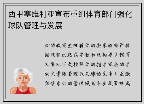 西甲塞维利亚宣布重组体育部门强化球队管理与发展