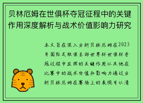 贝林厄姆在世俱杯夺冠征程中的关键作用深度解析与战术价值影响力研究