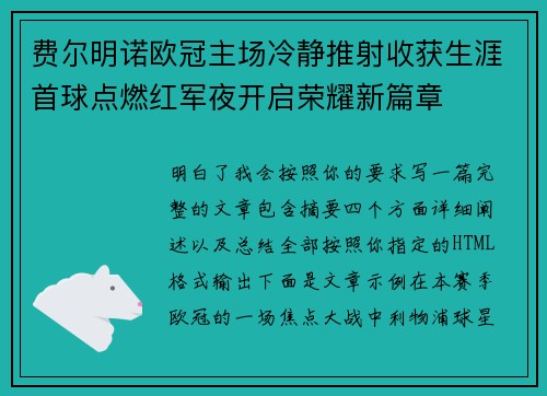 费尔明诺欧冠主场冷静推射收获生涯首球点燃红军夜开启荣耀新篇章 费尔明诺欧冠主场冷静推射收获生涯首球点燃红军夜开启荣耀新篇章
