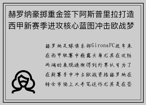 赫罗纳豪掷重金签下阿斯普里拉打造西甲新赛季进攻核心蓝图冲击欧战梦想
