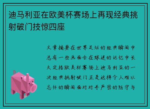 迪马利亚在欧美杯赛场上再现经典挑射破门技惊四座