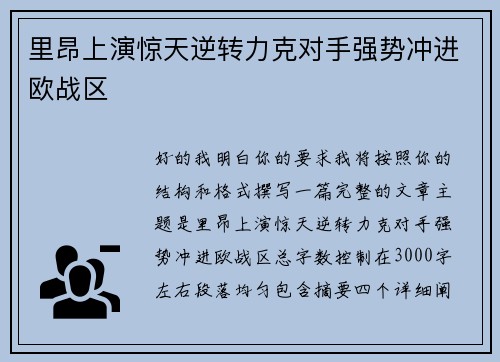 里昂上演惊天逆转力克对手强势冲进欧战区