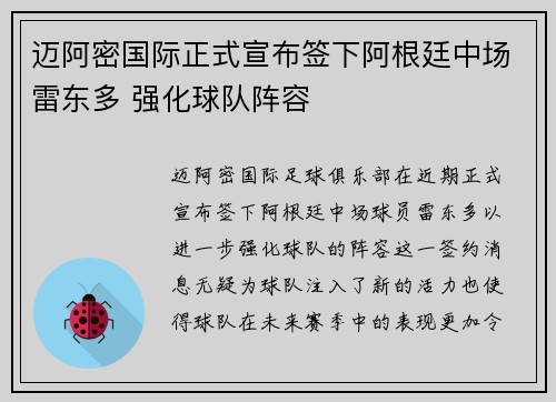迈阿密国际正式宣布签下阿根廷中场雷东多 强化球队阵容
