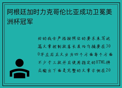 阿根廷加时力克哥伦比亚成功卫冕美洲杯冠军