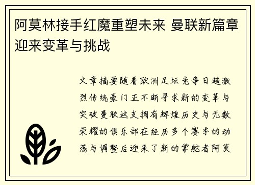 阿莫林接手红魔重塑未来 曼联新篇章迎来变革与挑战 阿莫林接手红魔重塑未来 曼联新篇章迎来变革与挑战