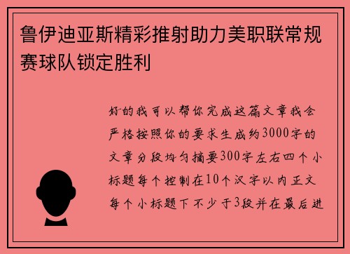 鲁伊迪亚斯精彩推射助力美职联常规赛球队锁定胜利