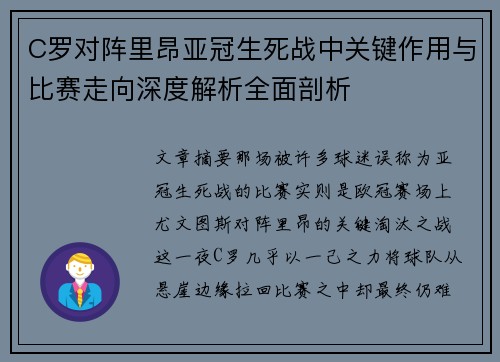 C罗对阵里昂亚冠生死战中关键作用与比赛走向深度解析全面剖析